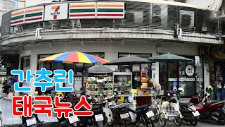 간추린 태국뉴스 - 이번엔 공항이용료 인상추진