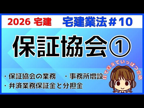 宅建 2026 宅建業法  #10【保証協会1】保証協会の業務と弁済業務保証金を解説。分担金と保証金・納付と供託の違い