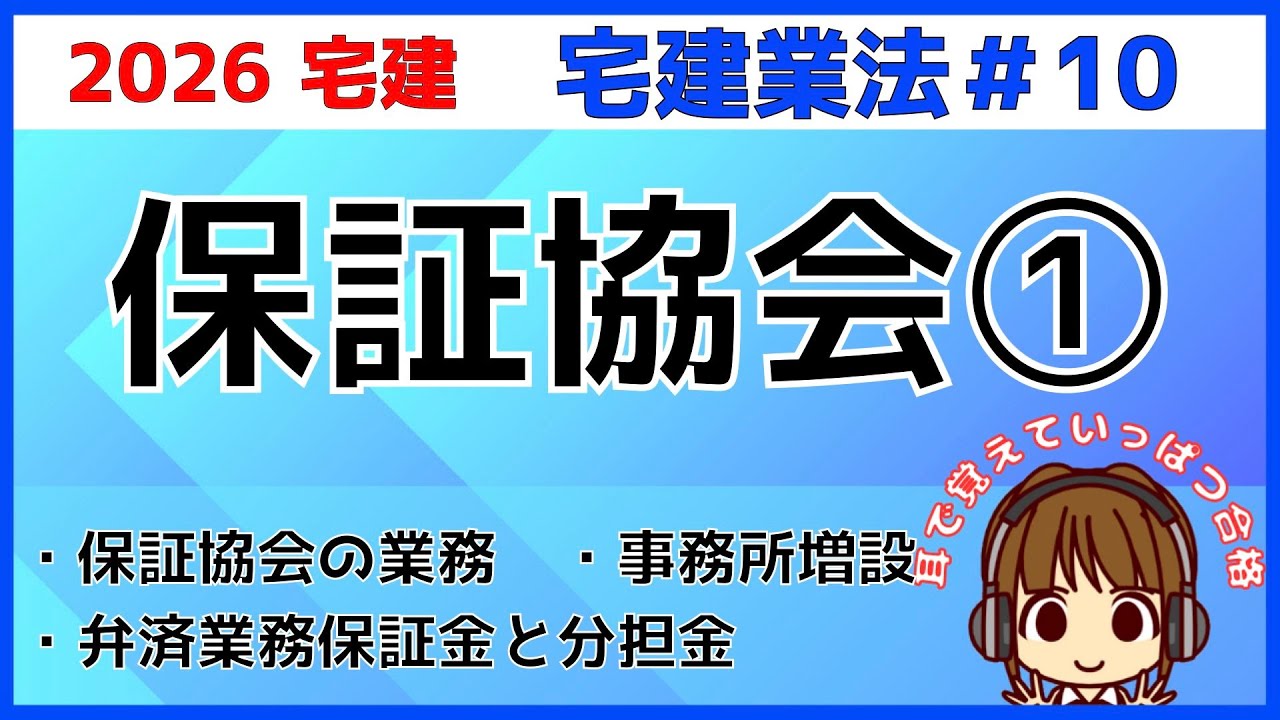 宅建 2026 宅建業法  #10【保証協会1】保証協会の業務と弁済業務保証金を解説。分担金と保証金・納付と供託の違い