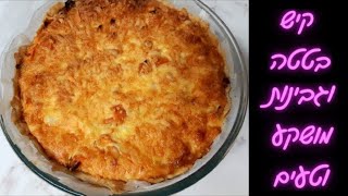 קיש בטטה וגבינות חלומי! מושלם לשבועות! 🥧