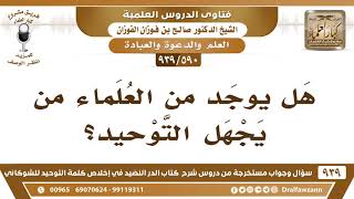 [590 -939] هل يوجد من العلماء من يجهل التوحيد؟