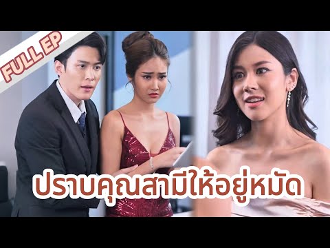 ผู้หญิงโกรธและฟ้องหย่าหลังจากเข้าใจผิดว่าสามีนอกใจ | FULL EP ชมละครทั้งหมดได้ในครั้งเดียว B0004