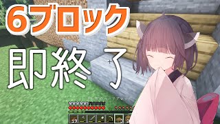 【マイクラ】6ブロック置いたら即終了するマイクラ実況 #Shorts