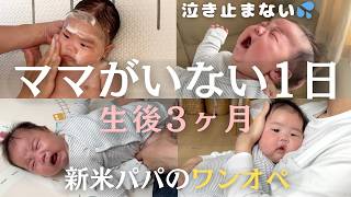 【生後3ヶ月】泣きすぎて限界。新米パパがワンオペ育児〜ママがいない1日【育休パパ】【新生児】【育児vlog】