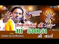 DHANA APA NI MA KALKA ધના આપા ની માં કાળકા ની વાર્તા