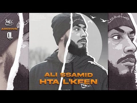 ALI SSAMID - HTA L'KFEN (Audio Track) 2011