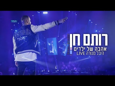 רותם חן - אהבה של ילדים | לייב היכל מנורה