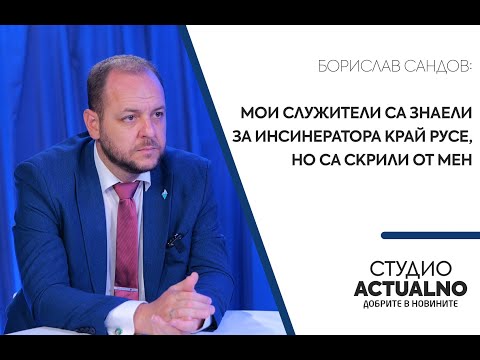 Борислав Сандов: Мои служители са знаели за инсинератора край Русе, но са скрили от мен