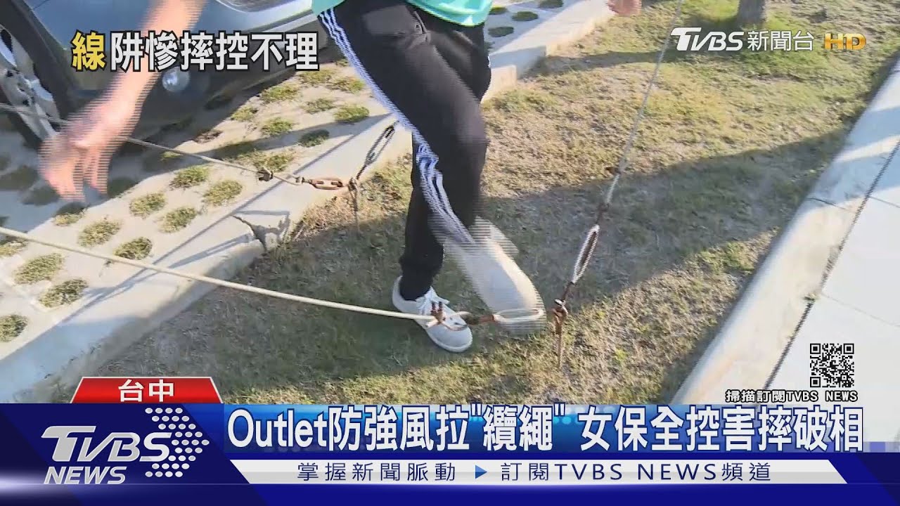 Outlet防強風拉「纜繩」 女保全控害摔破相