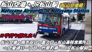 前面展望 松山空港→JR松山駅前(道後温泉行き)　松山空港線　伊予鉄バス ※手持ち