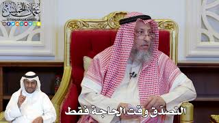 1157 - التصدّق وقت الحاجة فقط - عثمان الخميس