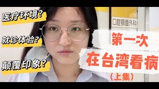 [問卦] 陸配都對台灣醫院評價這麼高嗎