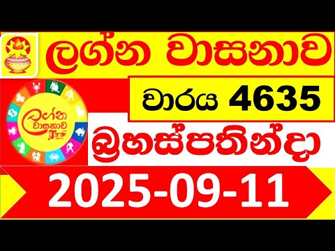 Lagna Wasana 4635 Today 2025.09.11 DLB Lottery Result Lotherai dinum ලග්න වාසනා ලොතරැයි දිනුම් ප්‍රත