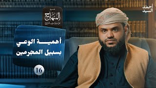 صورة شرح المنهاج من ميراث النبوة 16 | أهمية الوعي بسبيل المجرمين | أحمد السيد