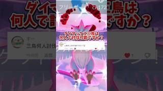 【注意】⚠️知らないと大損⚠️アレが大切！ダイマックスカントー三鳥ソロ討伐についての解説【ポケモンGO】#ポケモンGO #島名なまし