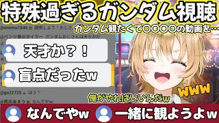 【OHAPOL】考えていたガンダム視聴方法が特殊すぎてツッコミを受けるポルカw【ホロライブ切り抜き】