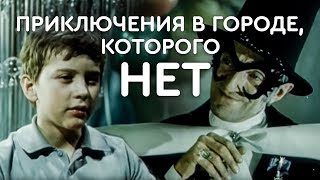 Приключения в городе, которого нет (1974)