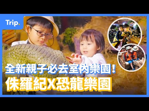 【侏儸紀X恐龍樂園！】全新 #親子必去 室內主題遊樂場！| 坐上3公尺高的大暴龍！ | 恐龍吉普車體驗 | #室內好去處 | #香港好去處