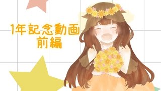 1周年記念動画【前編】