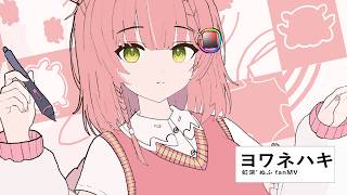ヨワネハキ〖虹深°ぬふfanMV〗