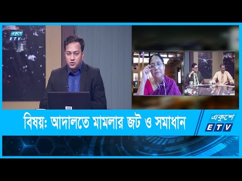 একুশের রাত || আদালতে মামলার জট ও সমাধান || 11 September 2021