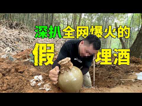 深扒全网爆火的&ldquo;埋酒视频&rdquo;如此拙劣的演技和粗糙的造假，为什么还有那么多人看不出来？