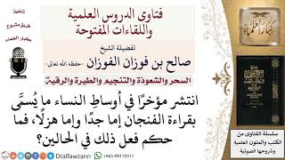 صورة ما حكم قراءة الفنجان؟  لمعالي الشيخ صالح الفوزان