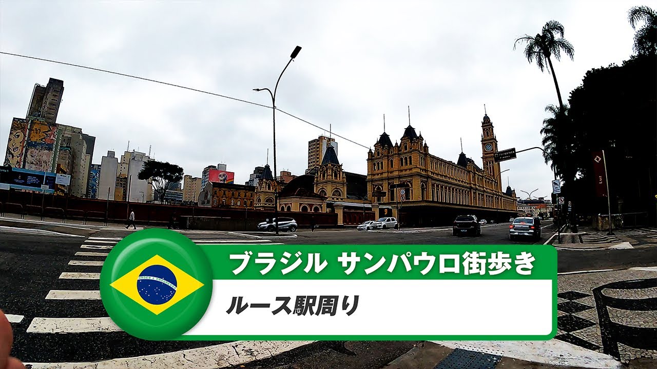 【ブラジル】サンパウロ⑰ルース駅周り