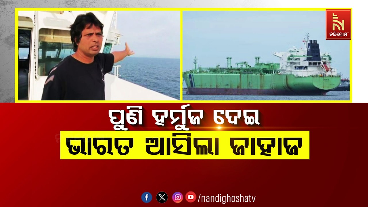 🔴 Live | ପୁଣି ହର୍ମୁଜ ଦେଇ ଭାରତ ଆସିଲା ଜାହାଜ