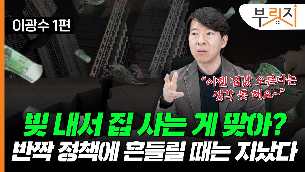 한국 부동산 가장 큰 문제? 살 수 있는 '진짜 수요'가 줄고 있어요(with. 이광수 대표)[부릿지TALK]
