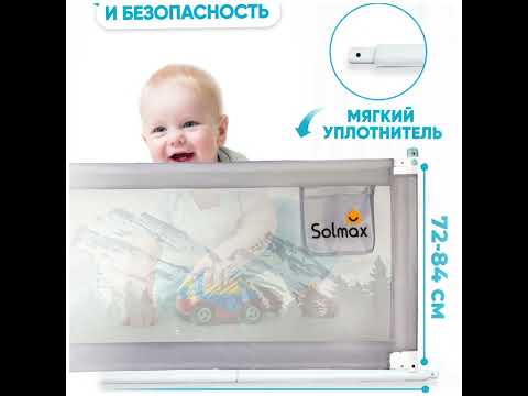 Миниатюра изображения товара Ограждение для кровати Solmax&Kids TLT97198 (1.6м, серый)