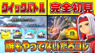 この世で誰も遊んでいない「連戦クイックバトル」がヤバすぎた（個人の意見）【ドラクエモンスターズ３】