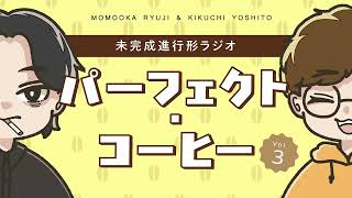 【第三回目切り抜き】冒頭ダイジェスト【ラジオ切り抜き】#ラジオ #ポッドキャスト #アーカイブ  #雑談 #友達 #podcast  #配信 #切り抜き動画