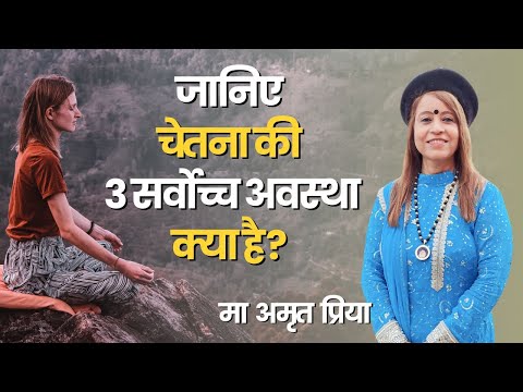 जानिए..चेतना की 3 सर्वोच्च अवस्था क्या है ?
