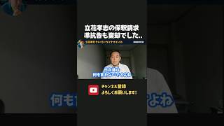 立花孝志の保釈準抗告、棄却！ここまでの長期勾留はおかしくない？【 立花孝志 浜田聡 切り抜き 日本自由党 】