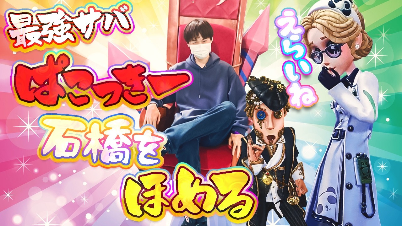 【最高の褒め】めったに褒めない最強ぱこっきー様からのありがたいお言葉【リッパー】【オペラ】【IdentityV / 第五人格】【逃さずの石橋】