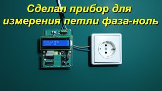 Самодельный прибор для измерения сопротивления петли фаза-ноль и тока короткого замыкания