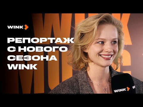 Репортаж с нового сезона Wink (2025) | Саша Бортич, Глеб Калюжный, Анастасия Уколова