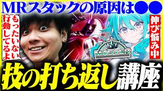 MR上げる為の超重要テク打ち返しを解説するりゅうせい【空跳つもり・スト6】