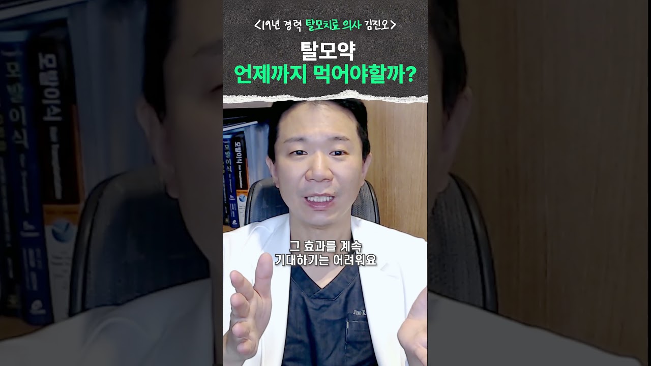 탈모약, 언제까지 먹어야 할까?