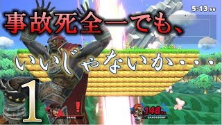 事故死全一でもいいじゃないか1。