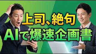 第4回・【白紙で2時間→10分】ChatGPTで企画書骨格を爆速作成！上司が唸る構成術