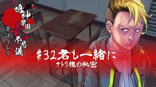 アパシー鳴神学園七不思議を実況プレイ【第32話 君も一緒に】語手:細田友晴