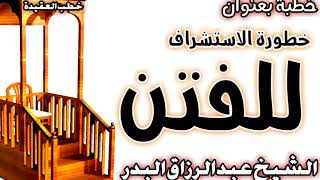 خطورة الاستشراف للفتن الشيخ عبد الرزاق البدر image