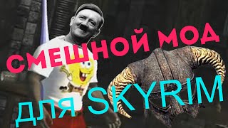 Смешной мод для SKYRIM ))