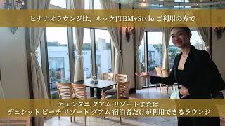 グアム　ルックJTB ヒナナオラウンジ【JTB公式Official】