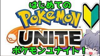 まだまだ初見プレイ【#ユナイト】2日目！手探りで遊ぶユナイト！まずはいけるとこまでランクまわす！脱！ビギナー！