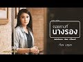 คอยทางที่นางรอง เวียง นฤมล Cover Version
