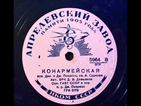 Конармейский марш (1937) - Даниил Демьянов.avi