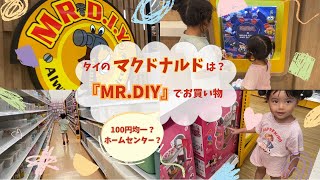 タイのマクドナルド！『MR.DIY』は100円均一のようなホームセンターのようなところで品揃えとコスパgoodだった！